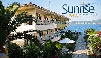  10.09 - 17.09 на о. Амулиани, Гърция! Нощувка със закуска в хотел Sunrise 