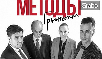 Асен Блатечки и Николай Урумов в премиерата "Методът Грьонхолм"на 3.11
