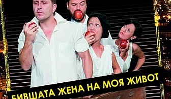 Асен Блатечки във великолепната комедия "Бившата жена на моя живот" на 11.03, 19 ч., Открита сцена, театър "Сълза и смях"