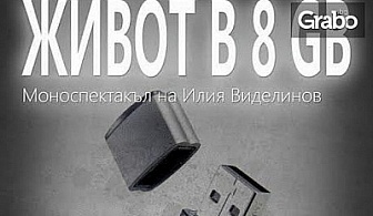 Авторският спектакъл "Живот в 8 GB"на Илия Виделинов - на 24 Март