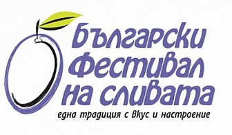 Бъдете гости на "Български фестивал на сливата" в град Троян! Опитайте от традициите на региона с пакет за ДВАМА само за 78 лв., вместо 156 лв. от Семеен хотел "Биле"