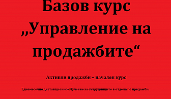 Базов курс ,,Управление на продажбите“. Активни продажби – начален курс само за 35 лв. вместо 90 лв. с 61% отстъпка от Тренинг Център АйДжей!