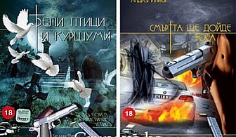 „Бели птици и куршуми“, „Платеният секс-тайният свят на мъжете“ и „Смъртта ще дойде боса“. Три книги само за 8 лв. от онлайн книжарница Когиталност