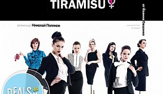 Билет за постановката "Тирамису" на 14.11. в Театър София от 19.00ч