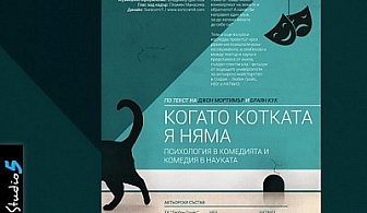 Билет за представлението "Когато котката я няма" в Студио 5 в НДК само за 5лв