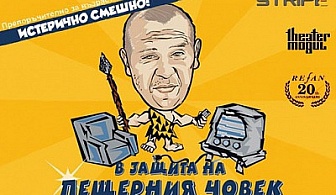 Брилянтната комедия! "В защита на пещерния човек",12.05, сцена "Сълза и смях"- 2ма за 20лв