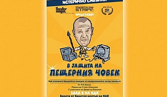 Бродуейският хит "В защита на пещерния човек" гостува отново в Бургас, Драматичен Театър "Адриана Будевска"на 21 Февруари! Ваш ред е да го видите с билет за двама само за 20 лв.!