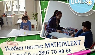 Целодневна занималня за деца от 6 до 9 години, Учебен център Mathtalent