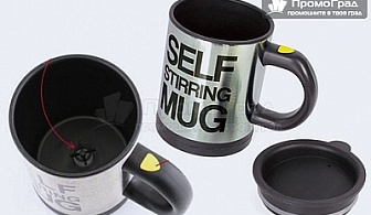 Чаша за автоматично разбъркване на кафе и напитки - Self Stirring Mug 