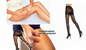 Чорапогащник против целулит само за 14.90 лв. от онлайн магазин ahh.bg!