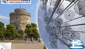 1 ден, Гърция, Солун: транспорт, екскурзовод 31лв на човек от Глобул Турс