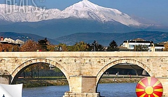1 ден, Македония, Скопие: транспорт, екскурзовод, за 26лв на човек от Глобус Тур