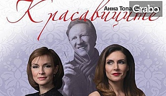 Диана Любенова в комедията на проф. Сейкова "Красавиците" - на 30 Март