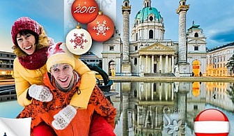 4 дни, Коледа, Виена: 3 нощувки, закуски, празнична вечеря, транспорт и екскурзовод