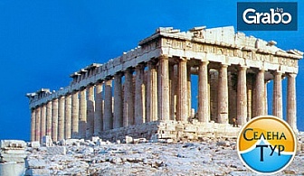 Древна Елада ви очаква! Екскурзия до Атина, Микена, Епидавър и Делфи - 3 нощувки със закуски, плюс транспорт