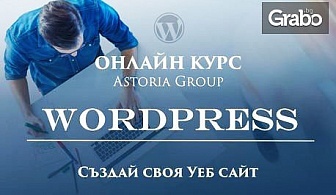Двумесечен онлайн курс "Как да си направим уеб сайт с Wordpress"