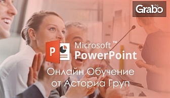 Двумесечно онлайн обучение за работа с Microsoft Word или Power Point