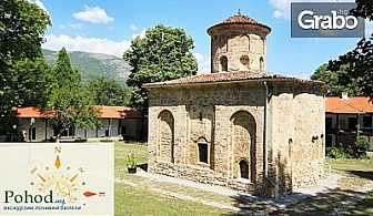 Еднодневна екскурзия до Ковачевци, язовир Пчелина и Земенски манастир на 1 Май