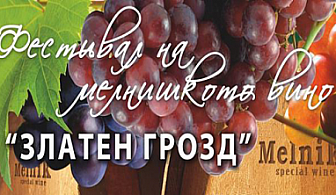 Еднодневна екскурзия за третия фестивал на ВИНОТО "Златен грозд" в Мелник! 
