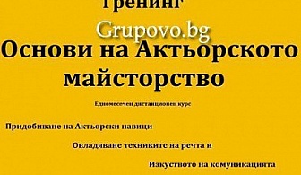 Едномесечен дистанционен курс Основи на актьорското майсторство, техника на речта и изкуството на комуникацията само за 35 лв. вместо за 90 лв. от Тренинг Център Айджей