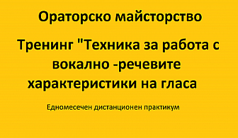 Едномесечен дистанционен практикум по Ораторско майсторство „Техника за работа с вокално-речевите характеристики на гласа“ само за 35 лв. вместо 90 лв. с 60 % отстъпка от Тренинг Център АйДжей! 