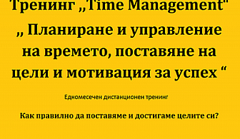 Едномесечен дистанционен тренинг за планиране и управление на времето, поставяне на цели и мотивация за успех само за 35 лв. вместо 90 лв. с 61 % отстъпка от Тренинг Център АйДжей!