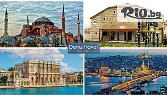 Екскурзия до Истанбул! 2 нощувки, закуски, транспорт с всички такси + БОНУС: посещение на Одрин, от Дениз Tравел