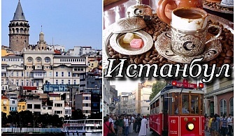  Екскурзия до Истанбул, Турция! Автобусен транспорт + 3 нощувки на човек със закуски и посещение на Одрин! 