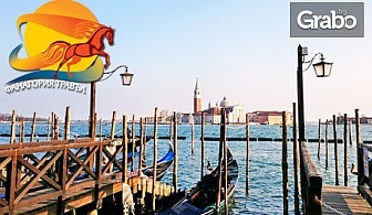 Екскурзия до Венеция през Август или Септември! 3 нощувки със закуски, плюс самолетен транспорт и туристическа обиколка