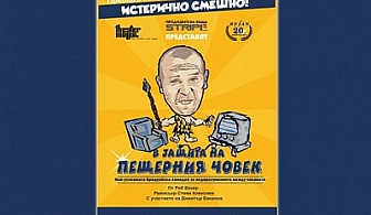 Екстремна Доза Смях! На 24 април, от 19 часа, задължително вижте „В защита на пещерния човек” – абсолютният бродуейски хит на Нова Сцена „Сълза и смях” с Билет за двама за 25 лв.