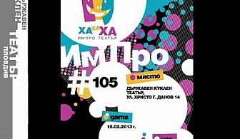 Елате на импро-театър на 16.02 от 19:30ч в ДКТ- Пловдив и очаквайте неочакваното - за 6лв