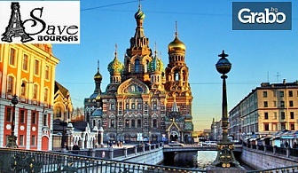 Есенна екскурзия до Санкт Петербург, Москва и Минск! 10 нощувки със закуски и транспорт