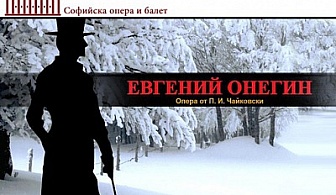 "Евгений Онегин", Софийска опера и балет за 02.02 февруари (събота)