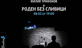 Гледайте хумористичният моноспектакъл "Роден без сливици" в Студио 5 на 08.02.2013 за 6лв