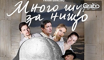 Гледайте комедията "Много шум за нищо"с участието на Сашо Дойнов и Ненчо Илчев на 1 Март