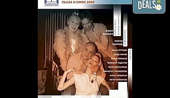 Гледайте комедията ''Да утепаме бабето'' на 15.03. от 19 ч. в Театър Открита сцена "Сълза и смях" - 1 билет!
