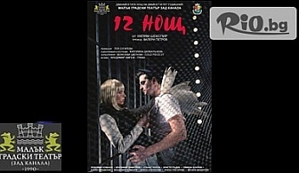 Луиза Григорова и Владимир Зомбори в "12 нощ" на 8 Март от 19:00 часа само за 10лв, на сцената на Малък градски театър "Зад канала"