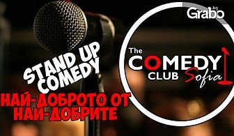 Гледайте най-доброто от Stand Up комедията - на 12 Януари