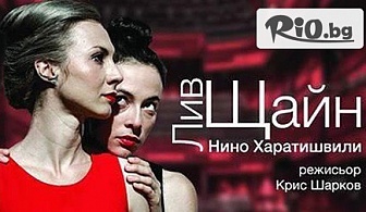 Гледайте постановката "Лив Щайн" на 14 Ноември 2017г. от 19:00 часа в Малък градски театър Зад канала