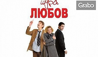Гледайте "Щура любов"по пиесата на Мъри Шизгал "ЛюбоФ" - на 24 Януари