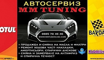 Грижа за твоят автомобил! Смяна на масло + всички филтри - маслен, горивен, въздушен, филтър на климатик или Смяна на накладки или Смяна на спирачна течност само за 11.90 лв. вместо 30 лв. от Автосервиз ММ ТУНИНГ!