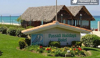 Халкидики през Май! 3 нощувки със закуски и вечери в Possidi Holidays Resort & Spa 5* за 199 лв., вместо за 315 лв.