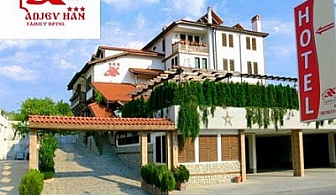 Идеалната почивка в Хотел "Аджев хан" - Сандански! 1 нощувка + закуска + сръбска скара с 50% намаление! 