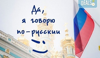 Индивидуален онлайн курс по руски език за начинаещи и възможност за английски език А1+А2+В1+В2 от Language centre Sitara