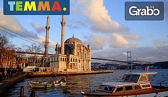 Истанбул те очаква! Двудневна екскурзия с 1 нощувка със закуска, плюс транспорт