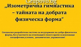 Изометрическа гимнастика – тайната на добрата физическа форма едномесечен дистанционен тренинг само за 35 лв. от Тренинг Център АйДжей