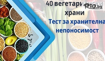 Изследване за вегетарианци за непоносимост към 40 вида храни, от СМДЛ Кандиларов