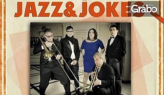 Jazz&Jokes - спектакъл с известни актьори и джазмени на 10 Март