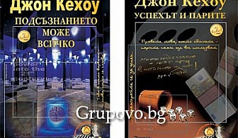 Книги на промоционални цени от само 12.90 лв. Вземете: „Подсъзнанието може всичко“ и „Успехът и парите“, Аз Римлянинът“ - книга 1: Безумието - Луций Друс  и „Царят на Вавилон“ или „The black book“ и „The white book“