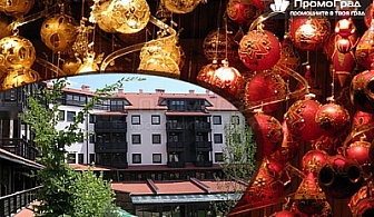 Коледа в Банско, Каза Карина. 3 нощувки + закуски и вечери (едната празнична) в двуспален апартамент за 217 лв